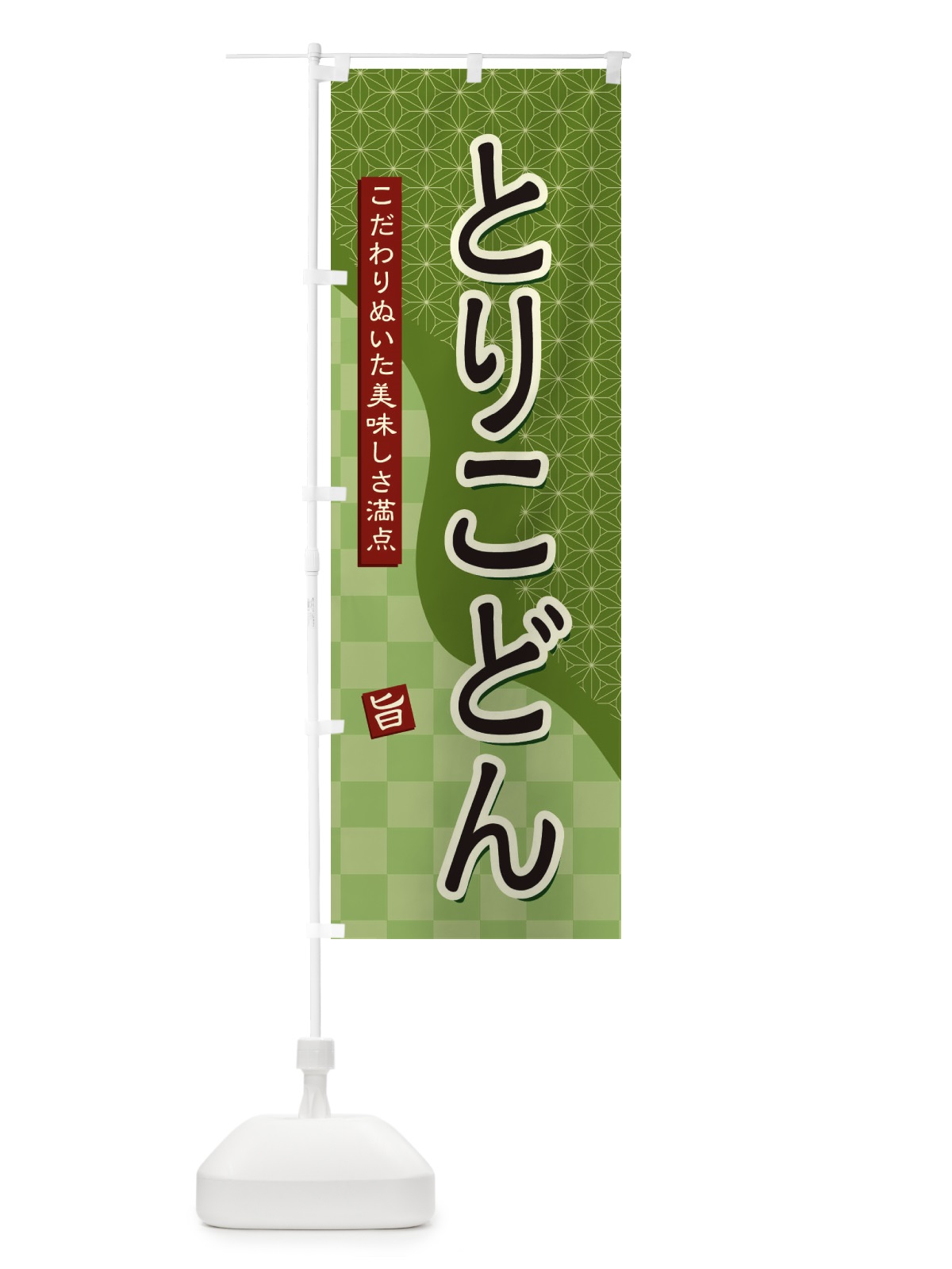 のぼり とりこどん のぼり旗 39XF(デザイン【B】)