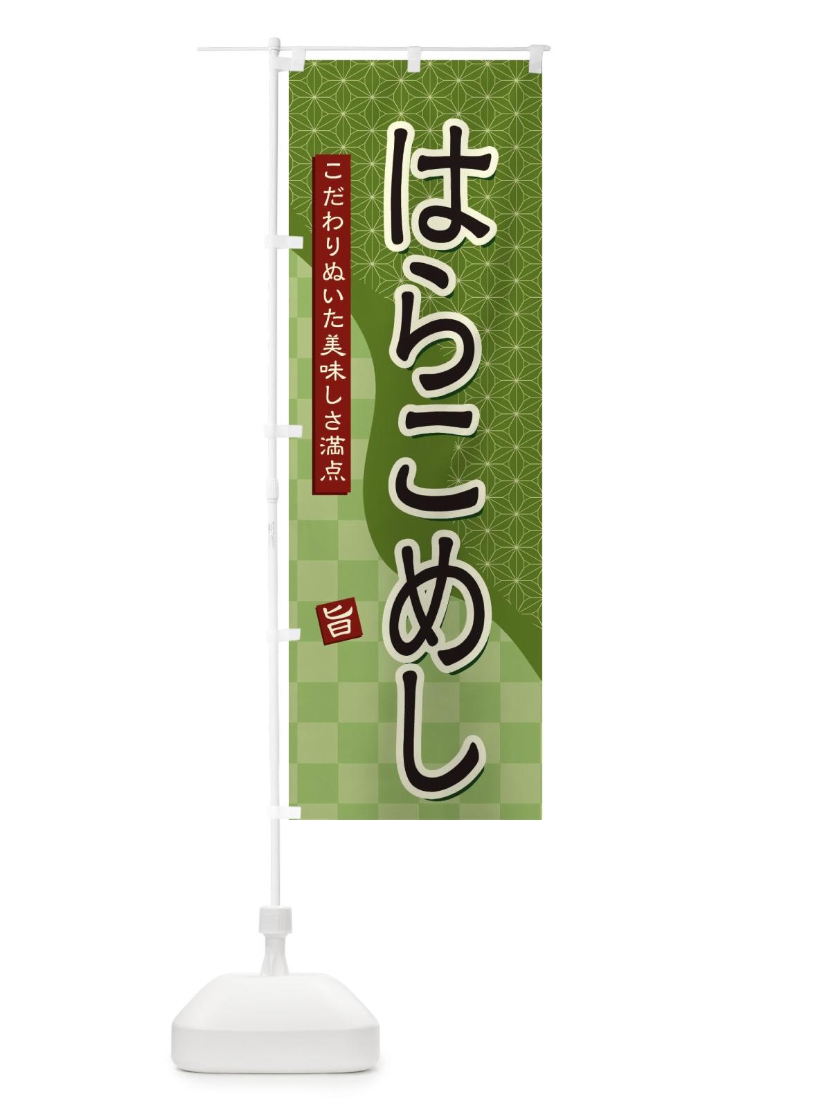 のぼり はらこめし のぼり旗 39XG(デザイン【B】)