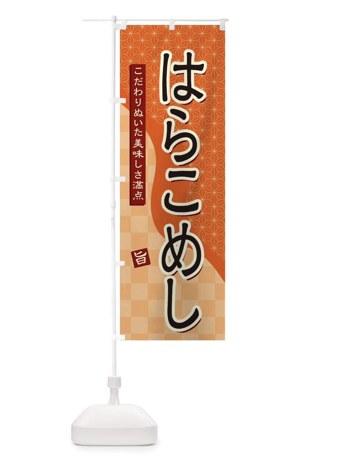 のぼり はらこめし のぼり旗 39XG(デザイン【C】)
