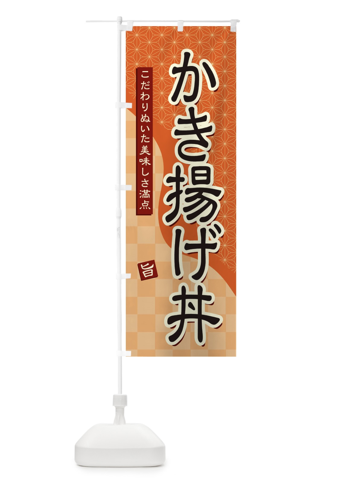 のぼり かき揚げ丼 のぼり旗 39XH(デザイン【C】)