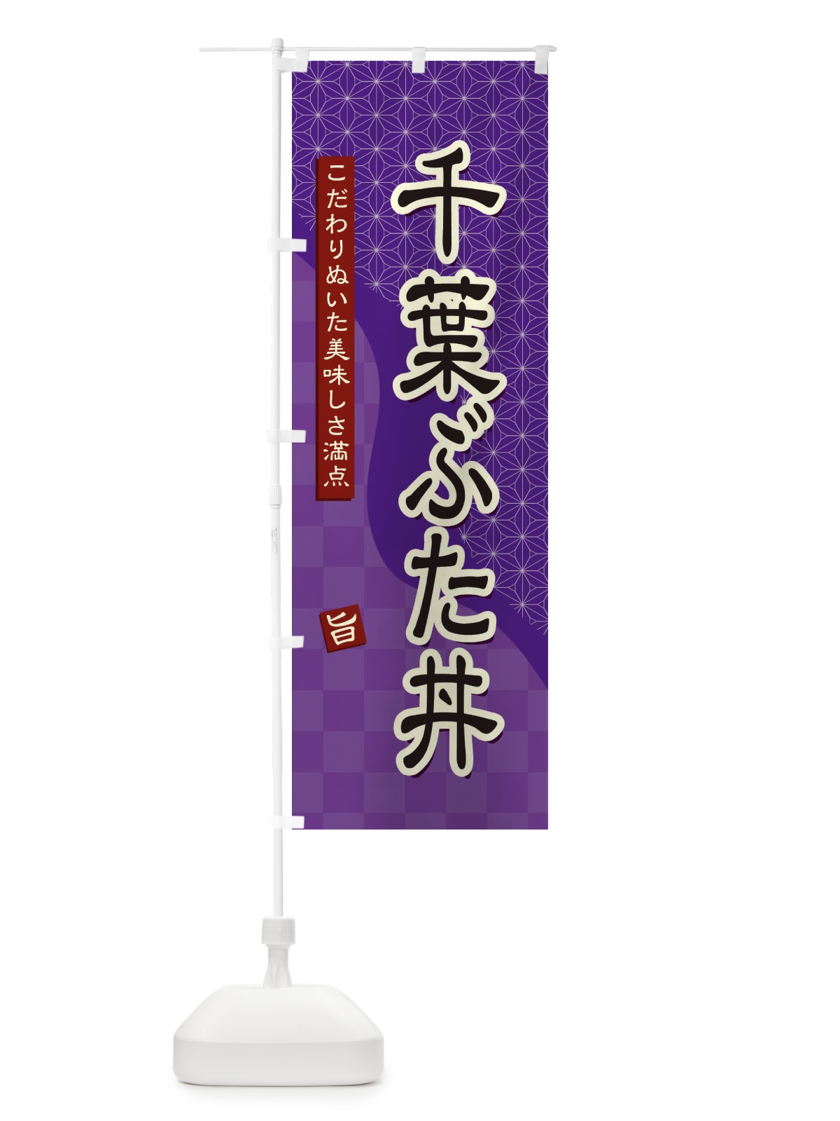 のぼり 千葉ぶた丼 のぼり旗 39XK(デザイン【A】)