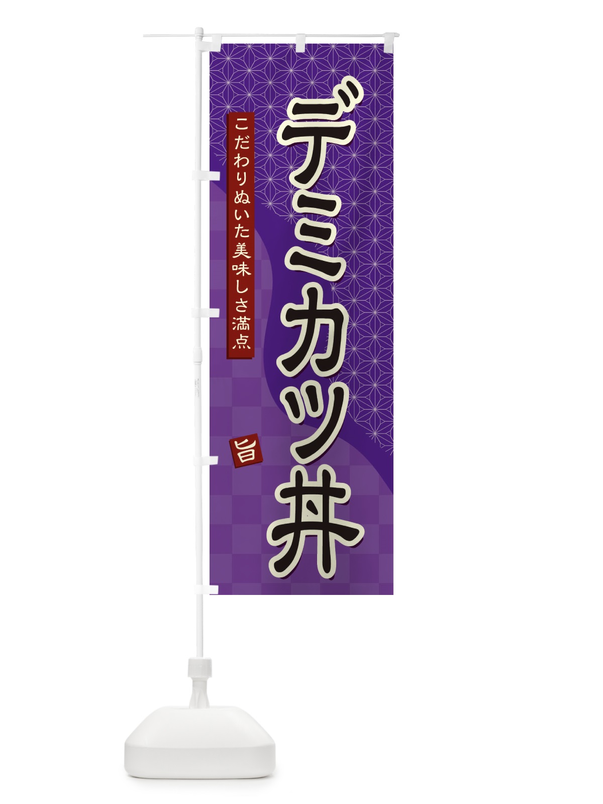 のぼり デミカツ丼 のぼり旗 39XL(デザイン【A】)