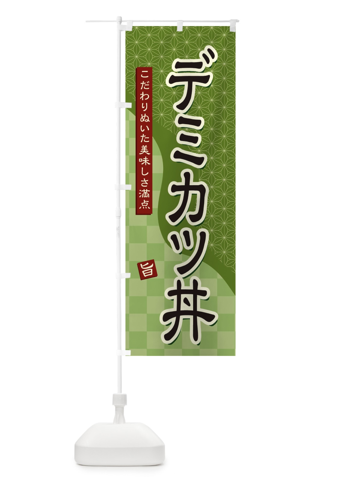 のぼり デミカツ丼 のぼり旗 39XL(デザイン【B】)