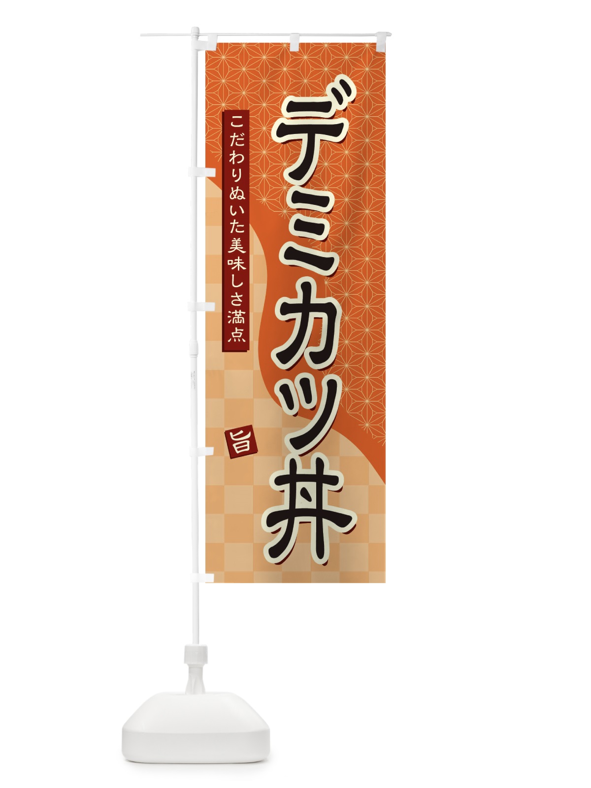 のぼり デミカツ丼 のぼり旗 39XL(デザイン【C】)