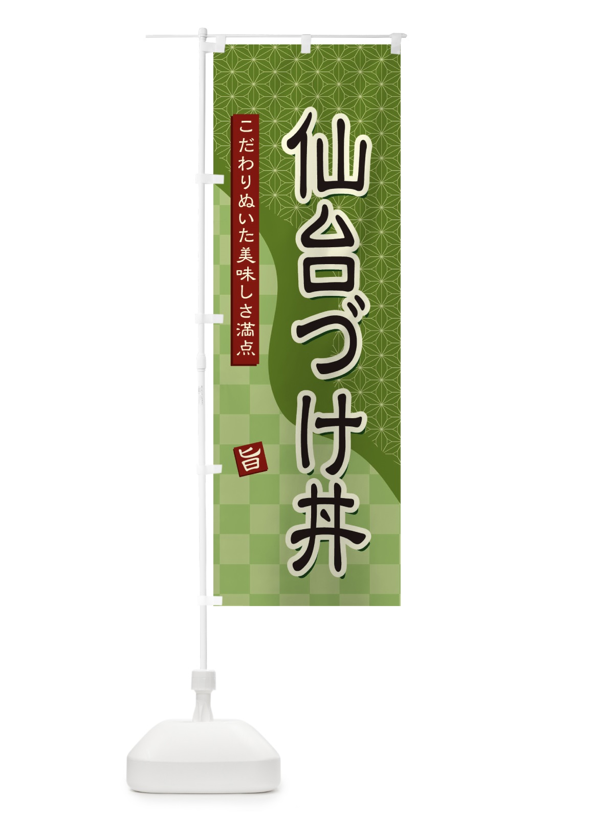 のぼり 仙台づけ丼 のぼり旗 39XN(デザイン【B】)