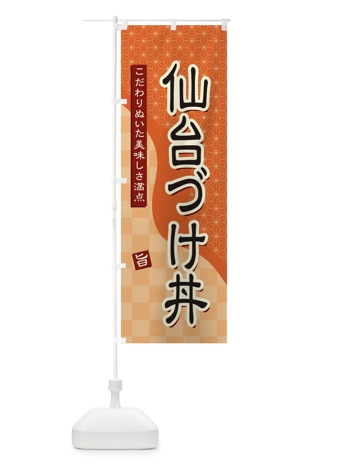 のぼり 仙台づけ丼 のぼり旗 39XN(デザイン【C】)