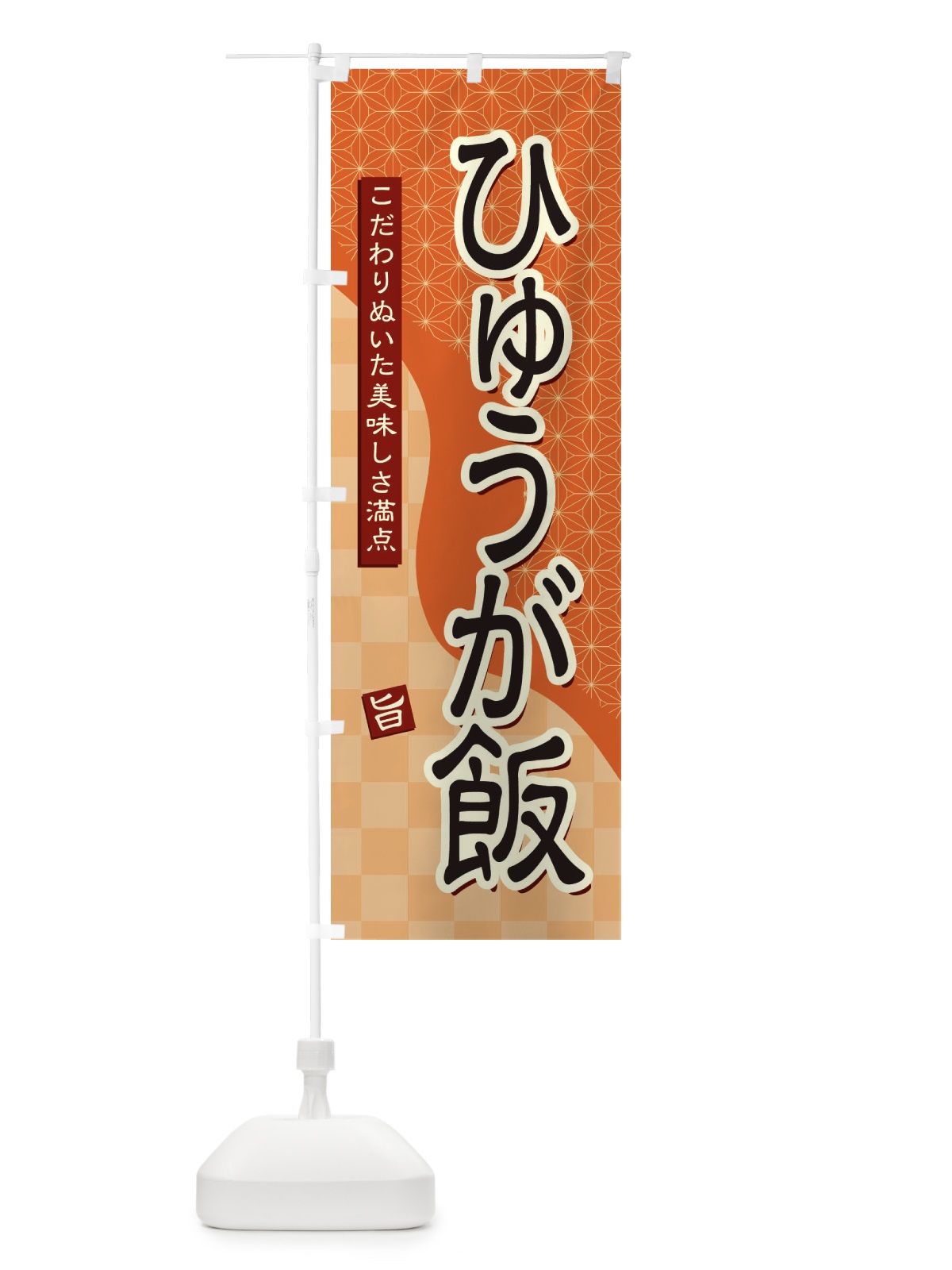 のぼり ひゅうが飯 のぼり旗 39XP(デザイン【C】)