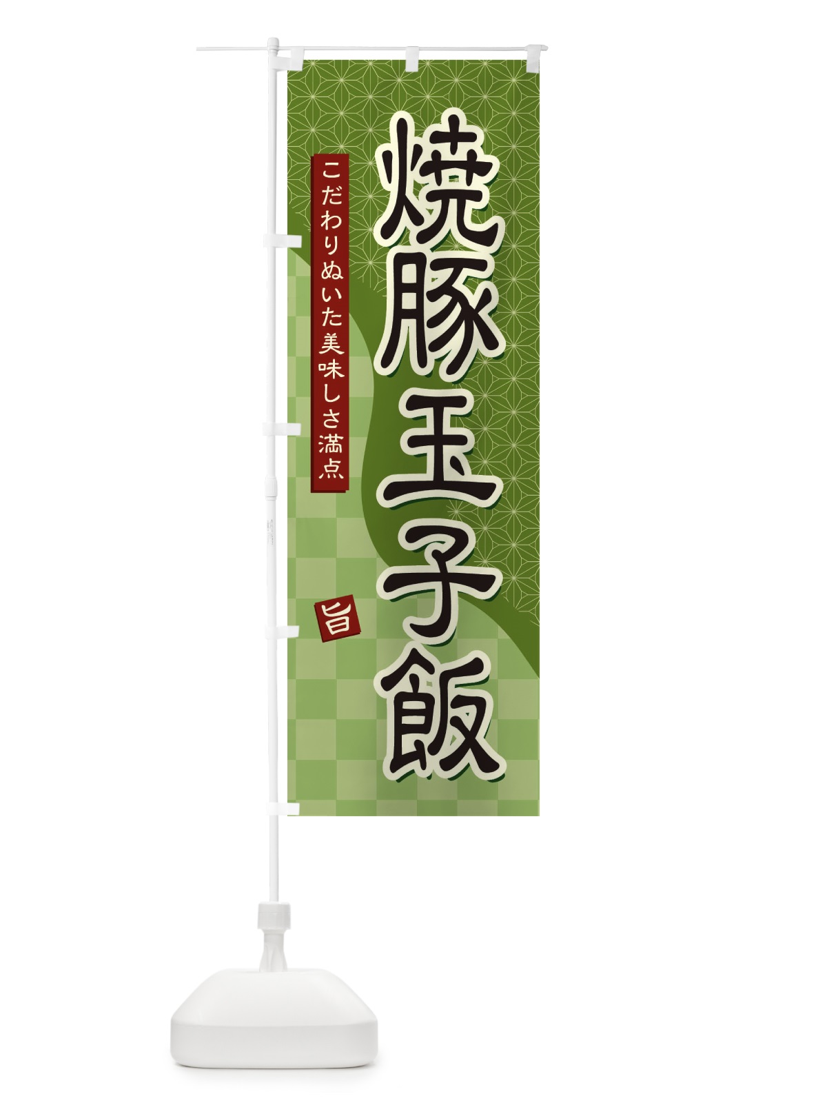 のぼり 焼豚玉子飯 のぼり旗 39XR(デザイン【B】)