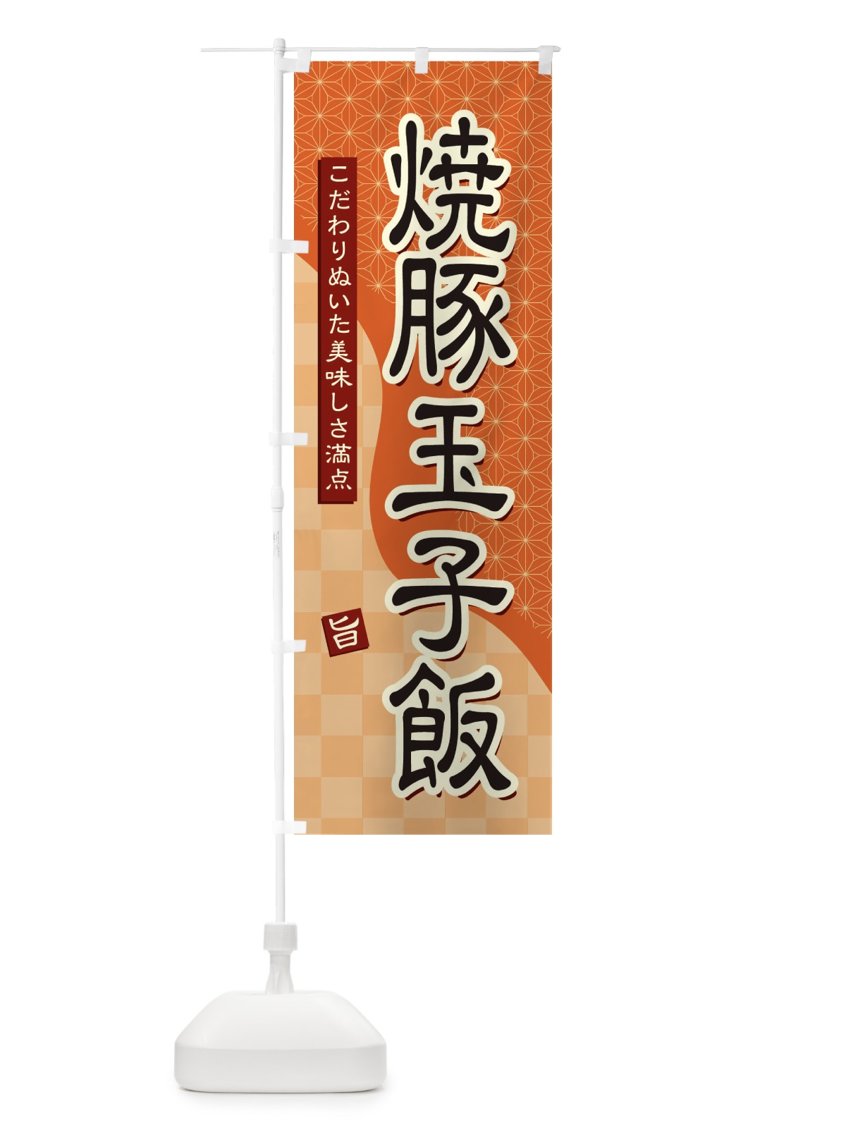 のぼり 焼豚玉子飯 のぼり旗 39XR(デザイン【C】)