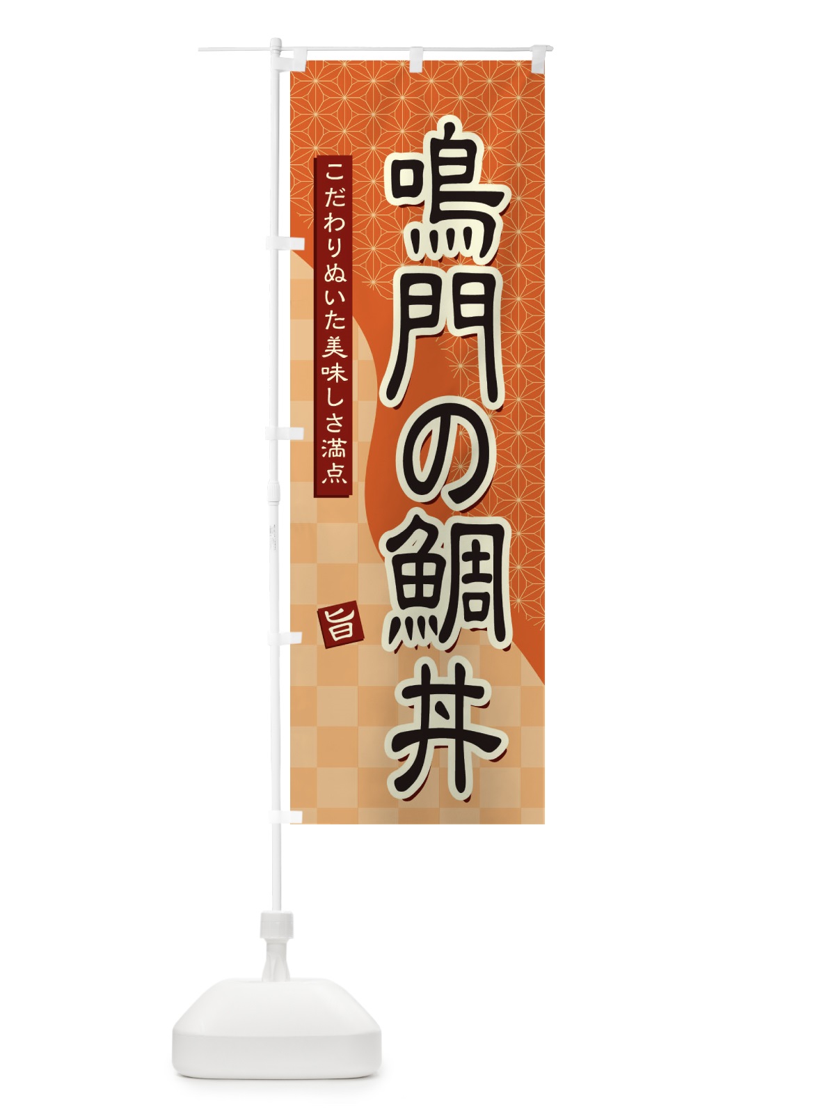 のぼり 鳴門の鯛丼 のぼり旗 39XS(デザイン【C】)