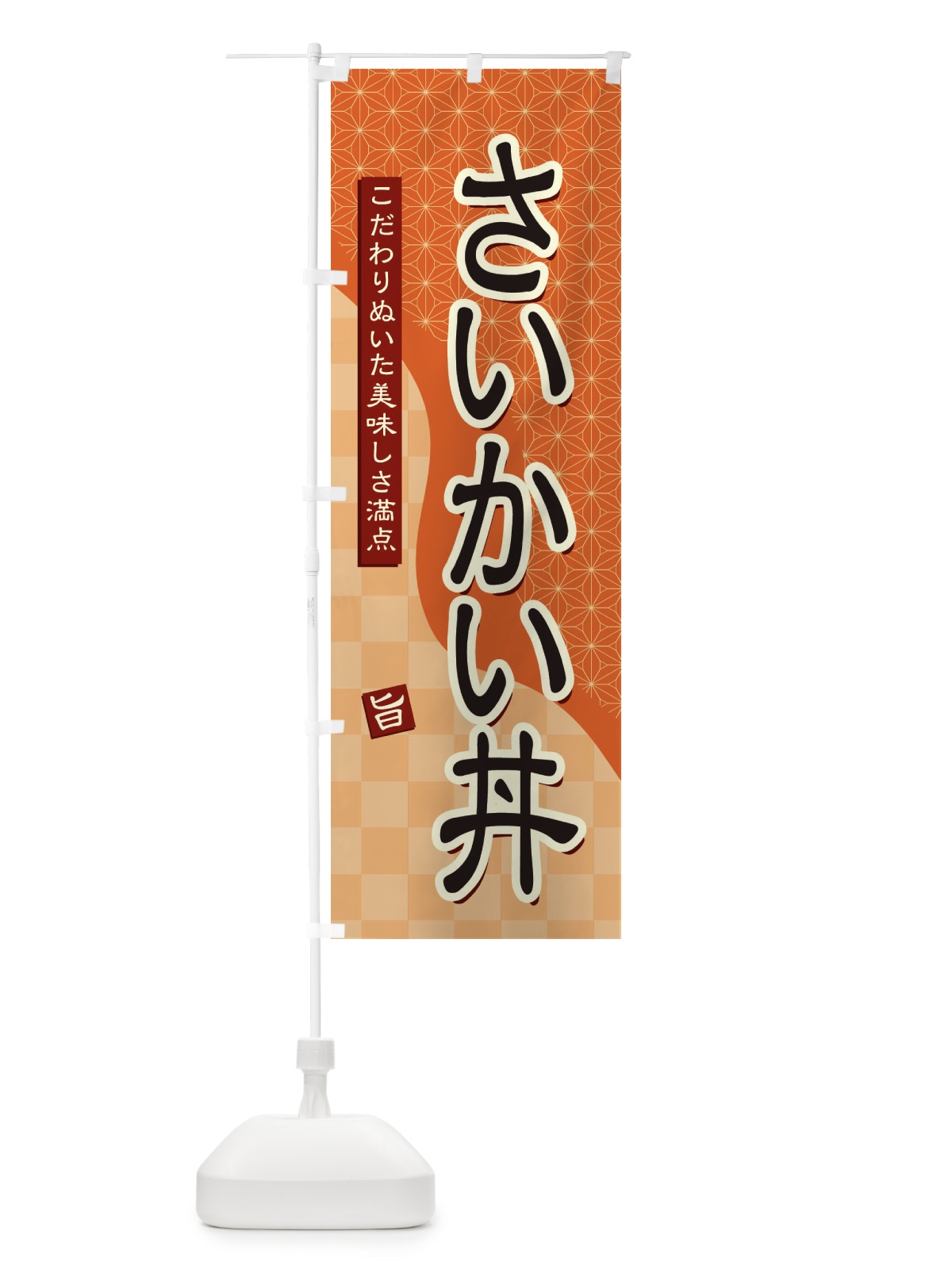 のぼり さいかい丼 のぼり旗 39XU(デザイン【C】)