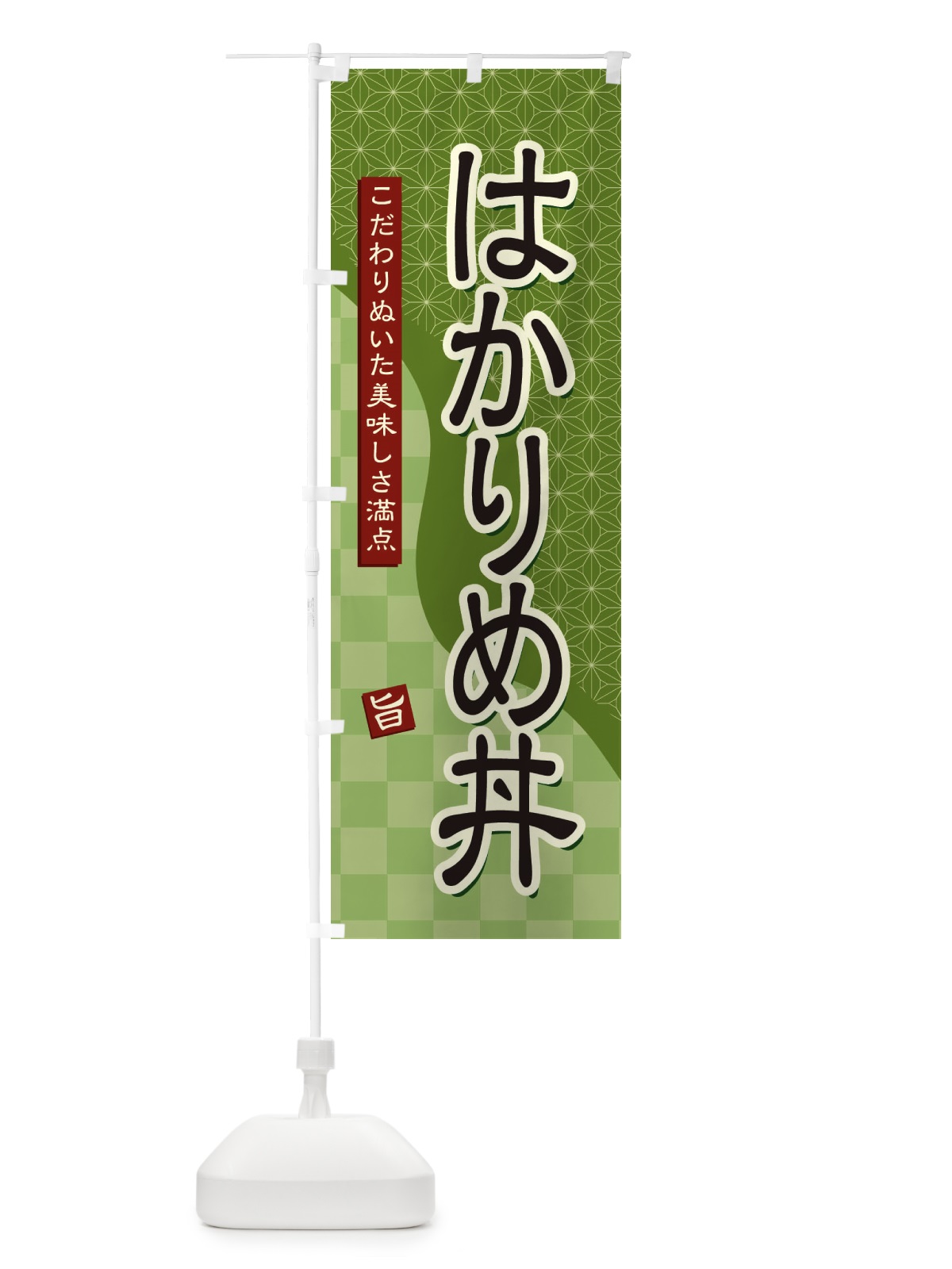のぼり はかりめ丼 のぼり旗 39XW(デザイン【B】)