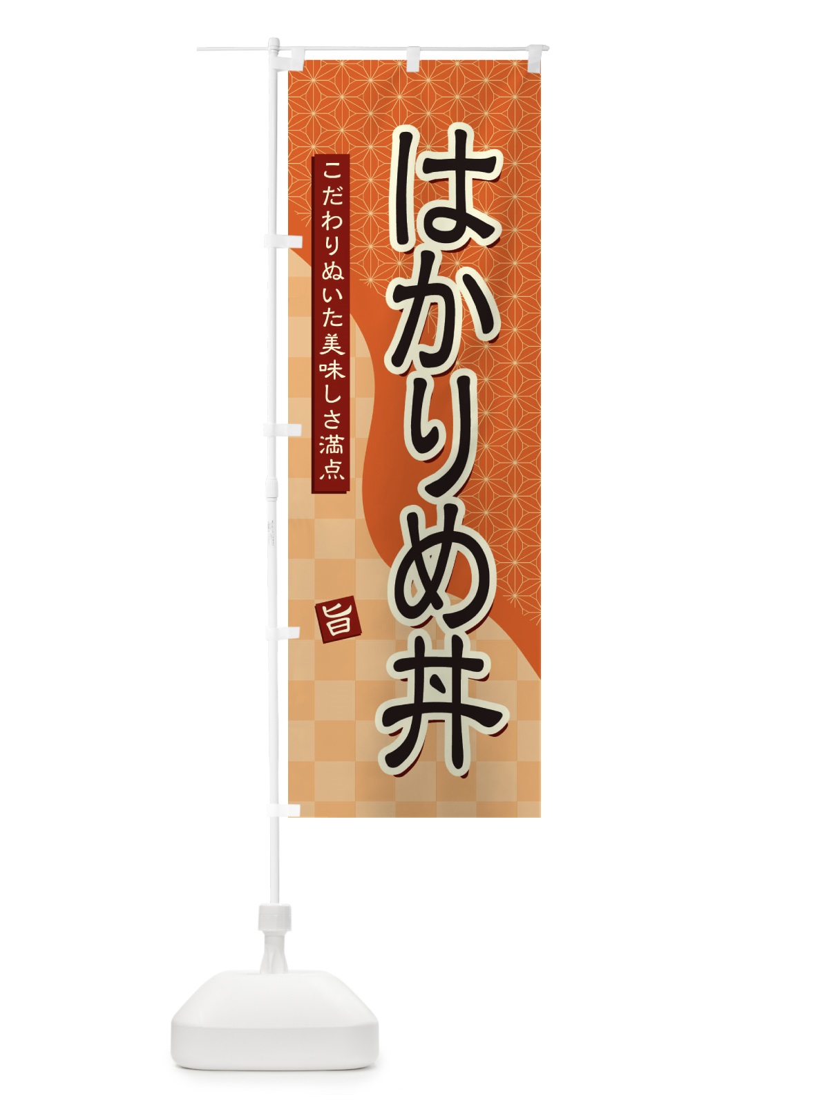 のぼり はかりめ丼 のぼり旗 39XW(デザイン【C】)