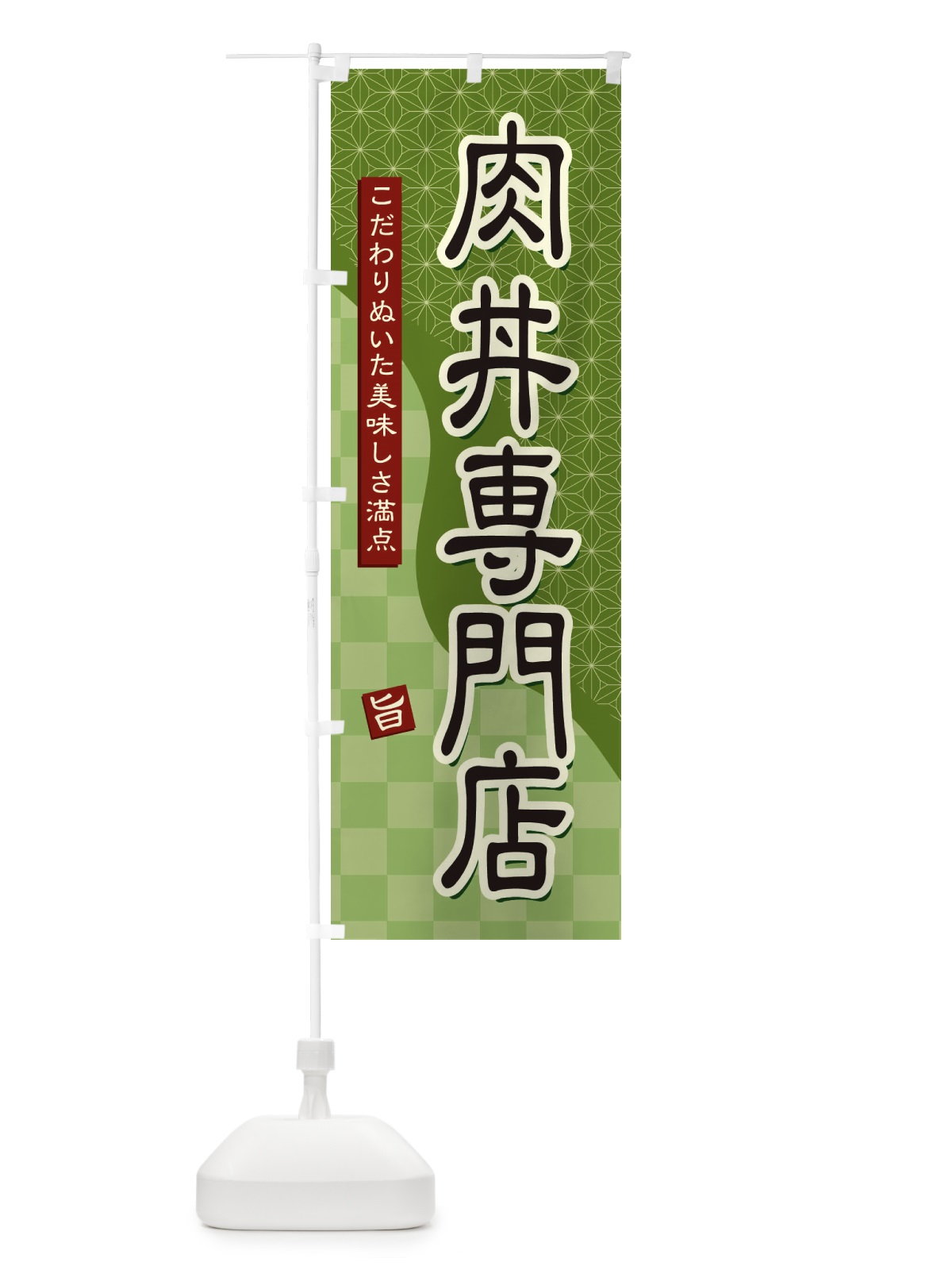のぼり 肉丼専門店 のぼり旗 39XX(デザイン【B】)