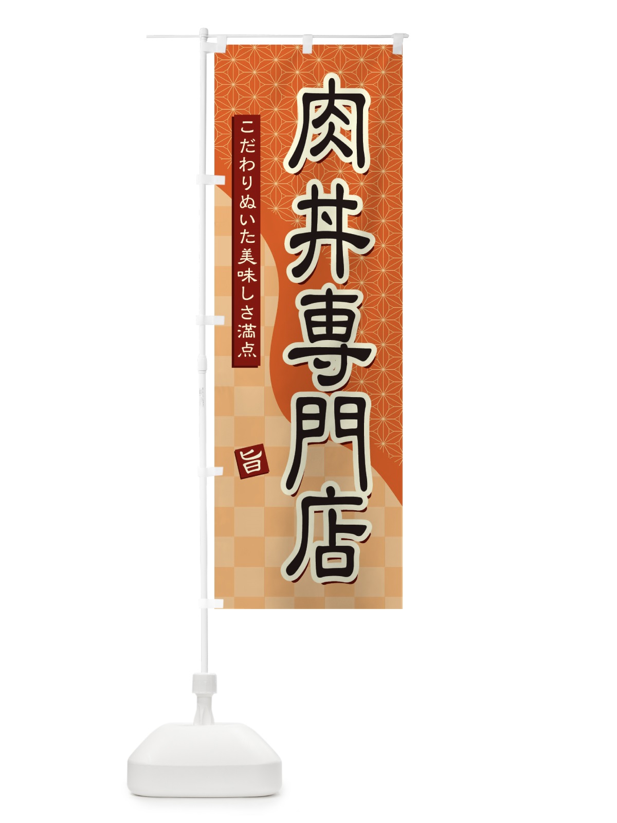 のぼり 肉丼専門店 のぼり旗 39XX(デザイン【C】)