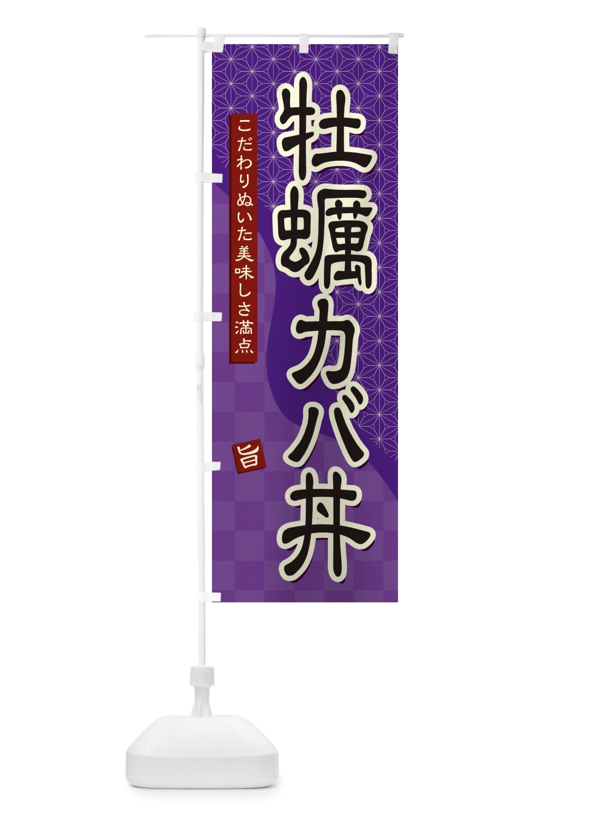 のぼり 牡蠣カバ丼 のぼり旗 39XY(デザイン【A】)