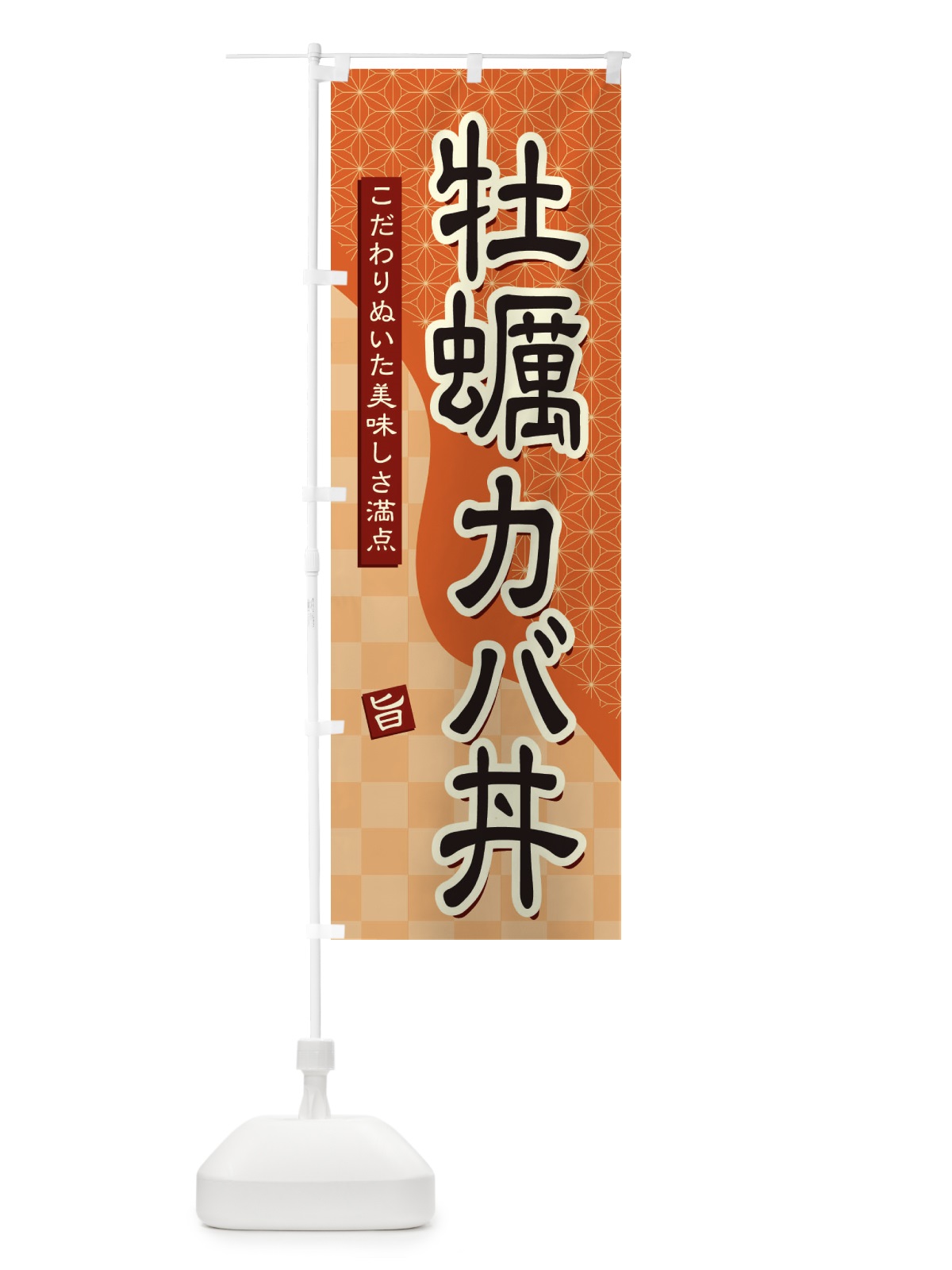 のぼり 牡蠣カバ丼 のぼり旗 39XY(デザイン【C】)