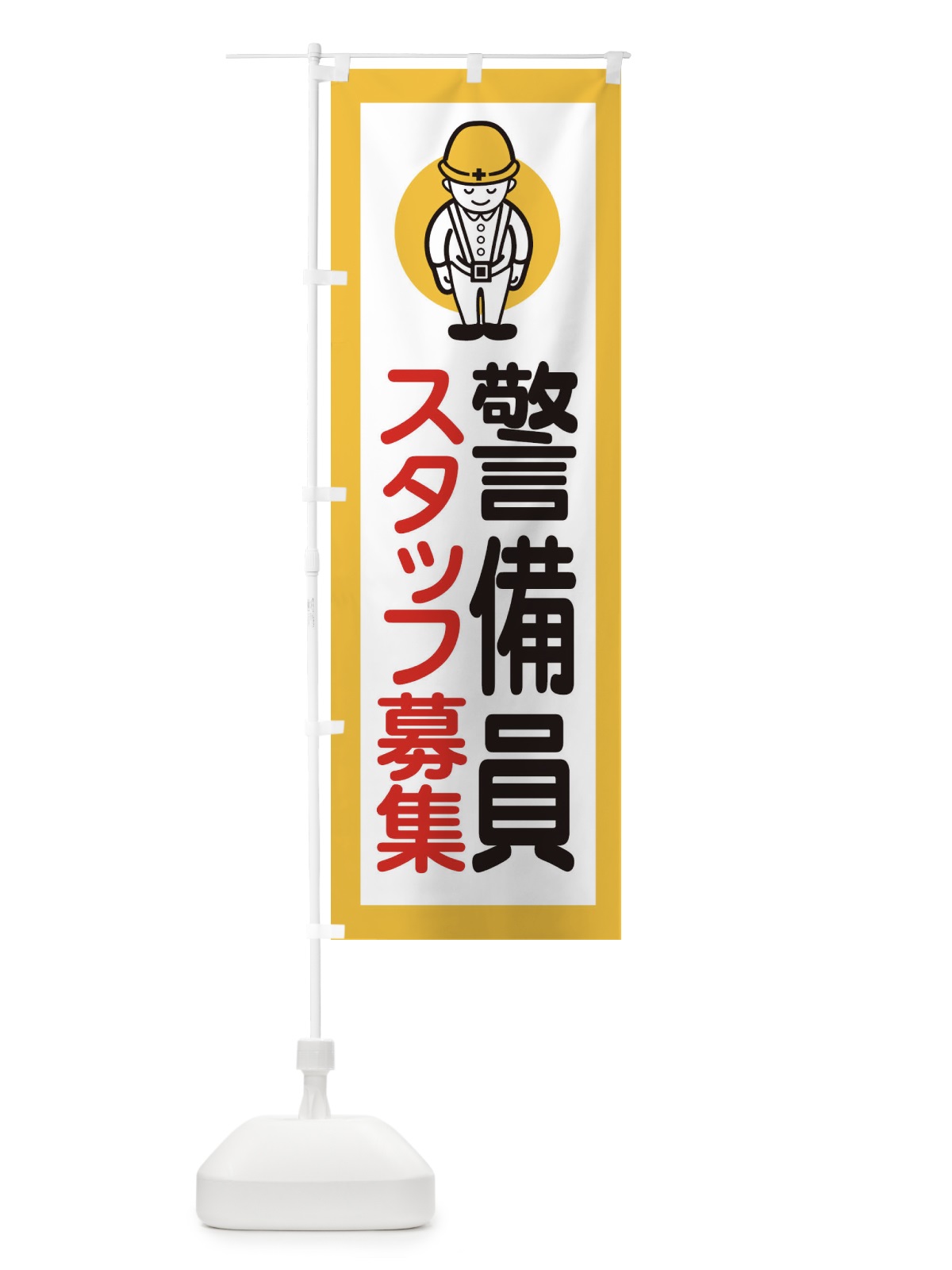のぼり 警備員スタッフ募集 のぼり旗 39Y0(デザイン【A】)