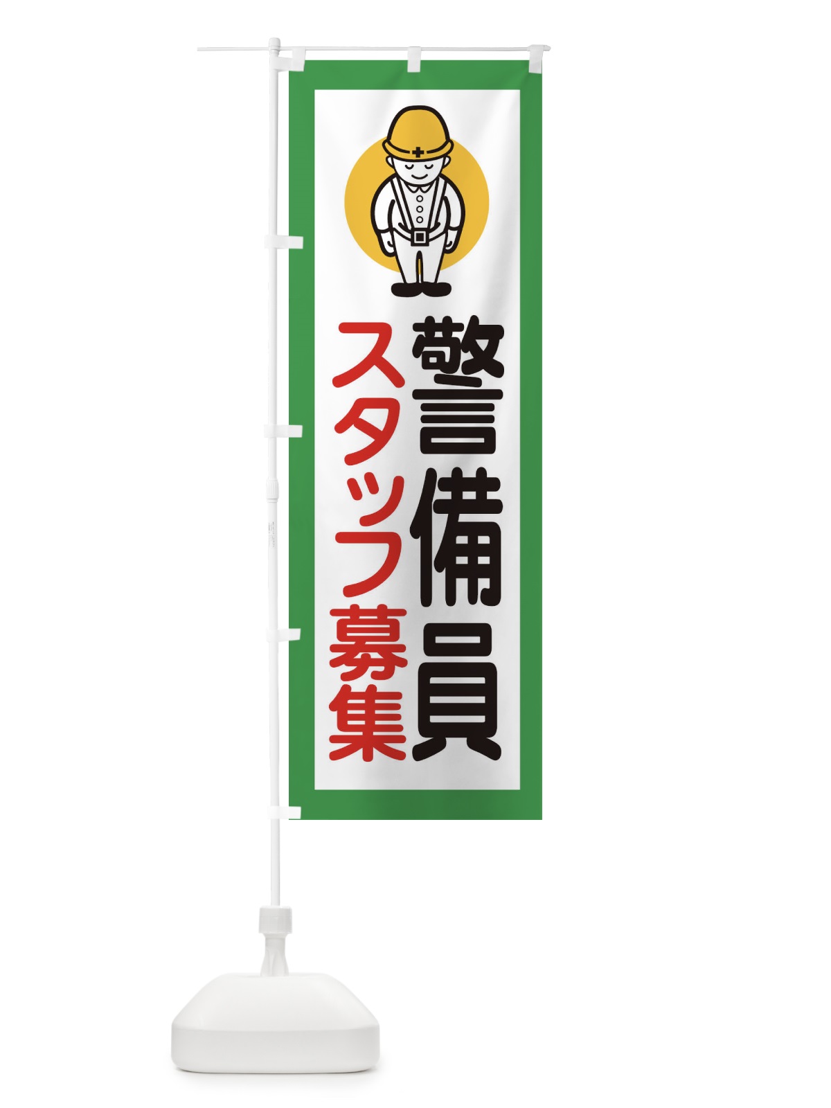 のぼり 警備員スタッフ募集 のぼり旗 39Y0(デザイン【B】)