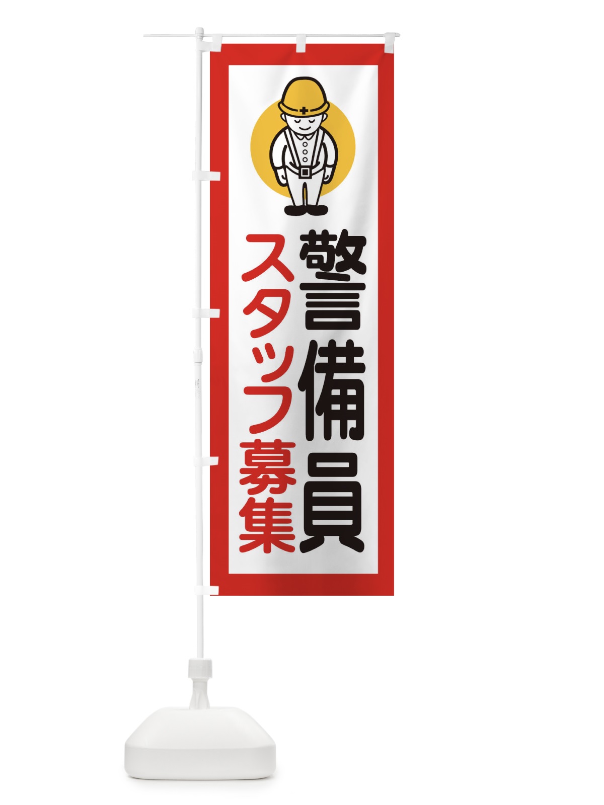 のぼり 警備員スタッフ募集 のぼり旗 39Y0(デザイン【C】)