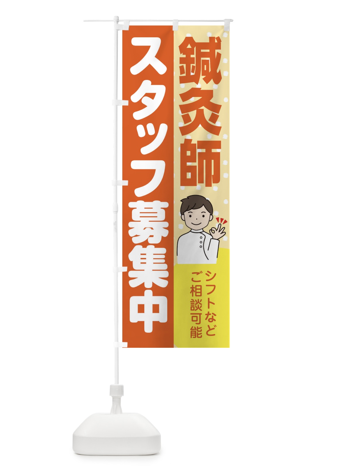 のぼり 鍼灸師スタッフ募集 のぼり旗 39Y1(デザイン【A】)