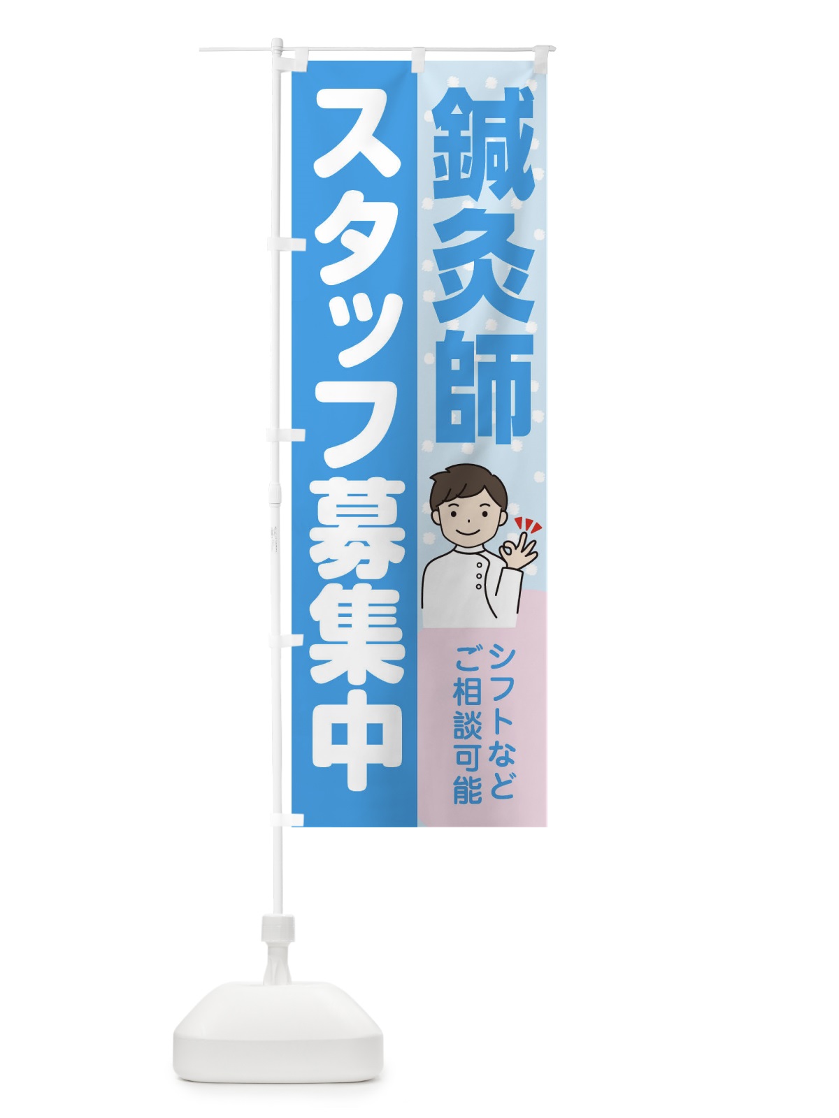 のぼり 鍼灸師スタッフ募集 のぼり旗 39Y1(デザイン【B】)