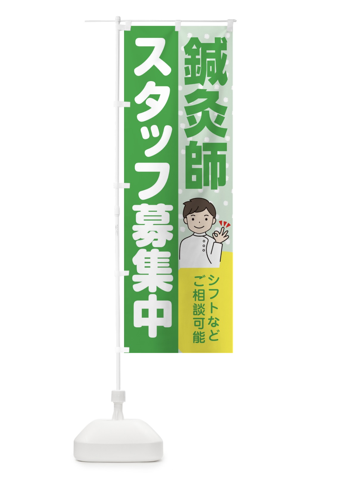 のぼり 鍼灸師スタッフ募集 のぼり旗 39Y1(デザイン【C】)