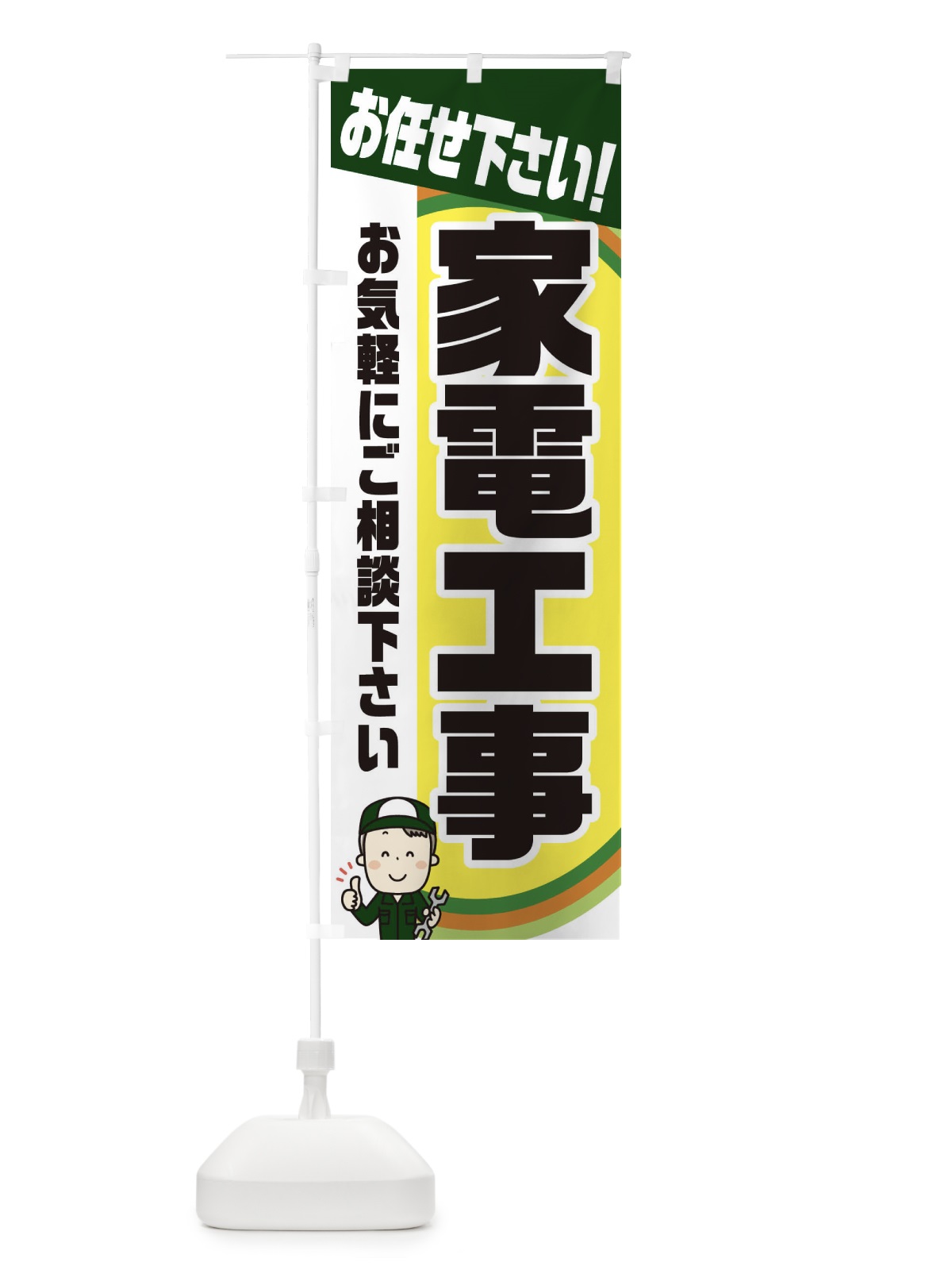 のぼり 家電工事承ります のぼり旗 39Y2(デザイン【B】)