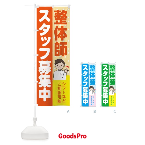 のぼり 整体師スタッフ募集 のぼり旗 39Y4