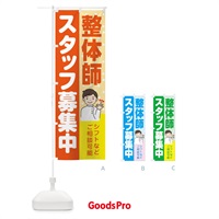 のぼり 整体師スタッフ募集 のぼり旗 39Y4