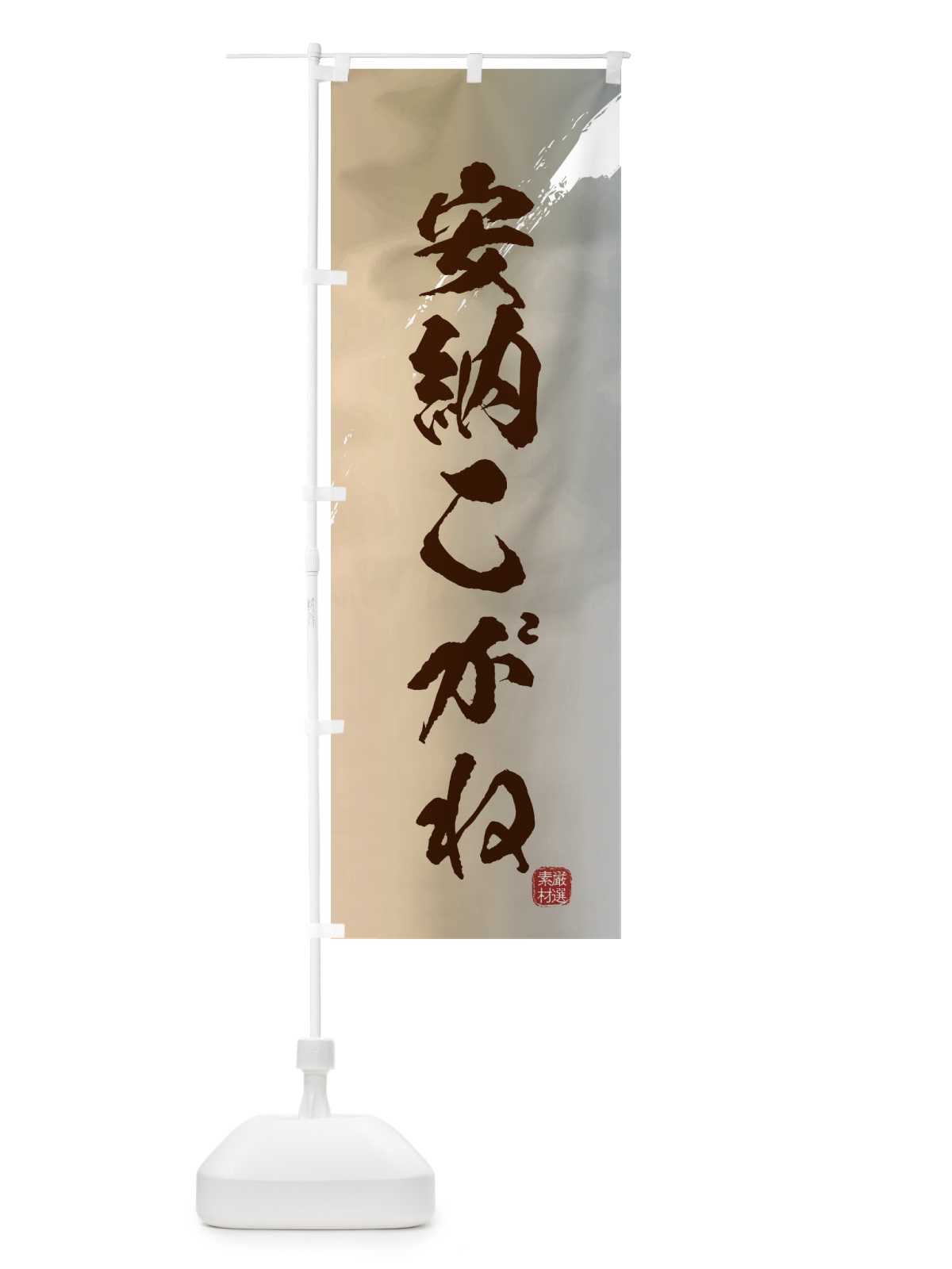 のぼり 安納こがね・焼き芋 のぼり旗 39Y5(デザイン【B】)