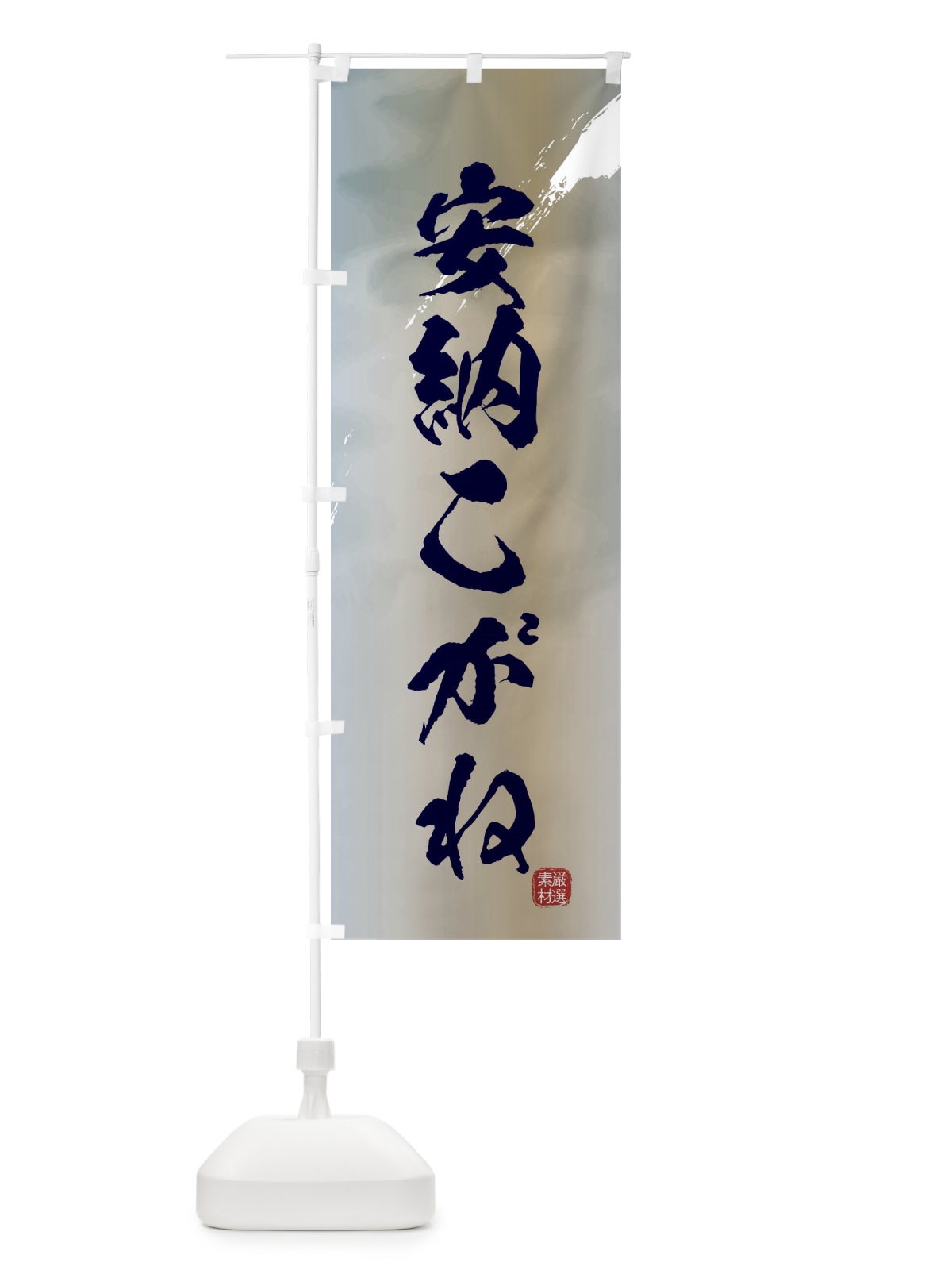 のぼり 安納こがね・焼き芋 のぼり旗 39Y5(デザイン【C】)