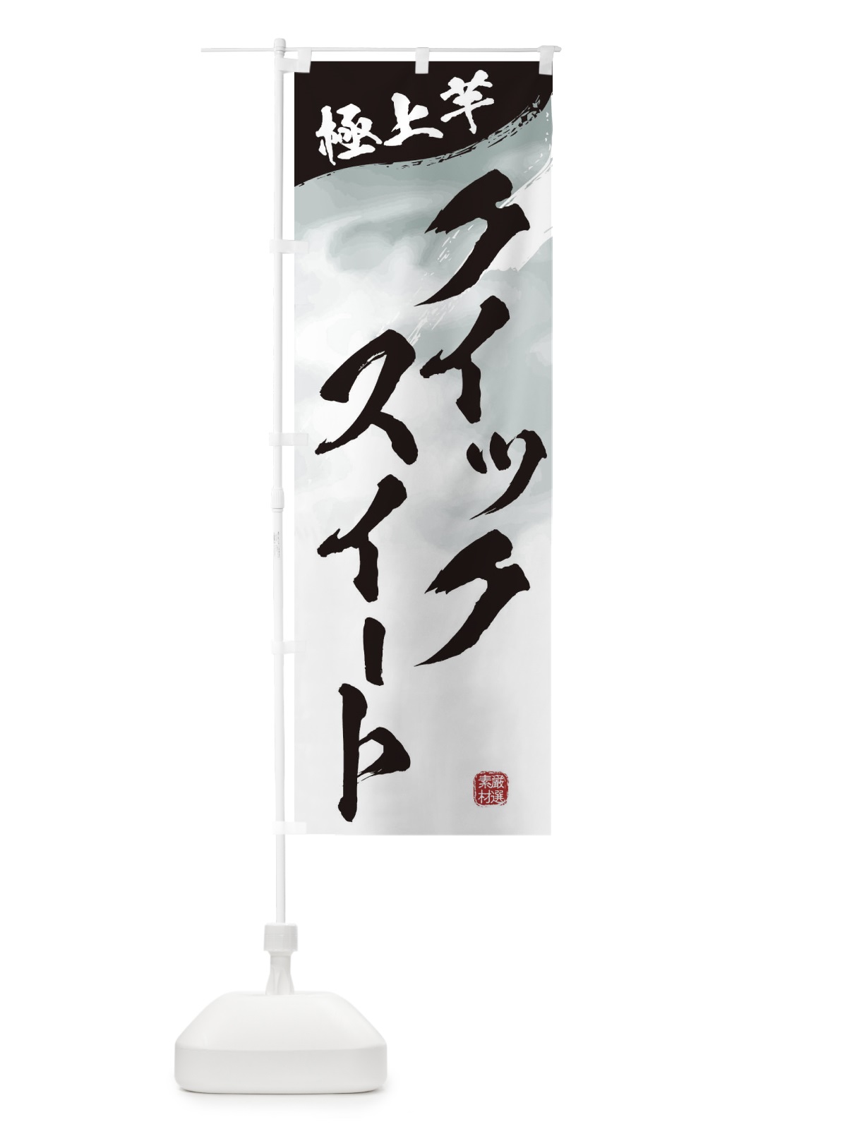 のぼり クイックスイート・焼き芋 のぼり旗 39Y6(デザイン【A】)
