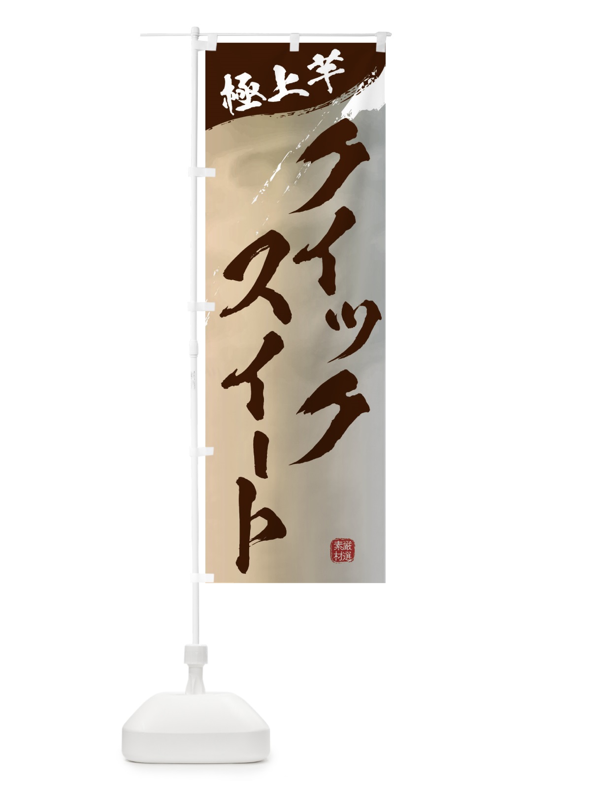 のぼり クイックスイート・焼き芋 のぼり旗 39Y6(デザイン【B】)