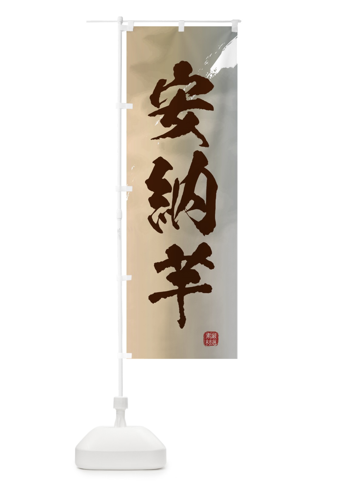 のぼり 安納芋・焼き芋 のぼり旗 39Y7(デザイン【B】)
