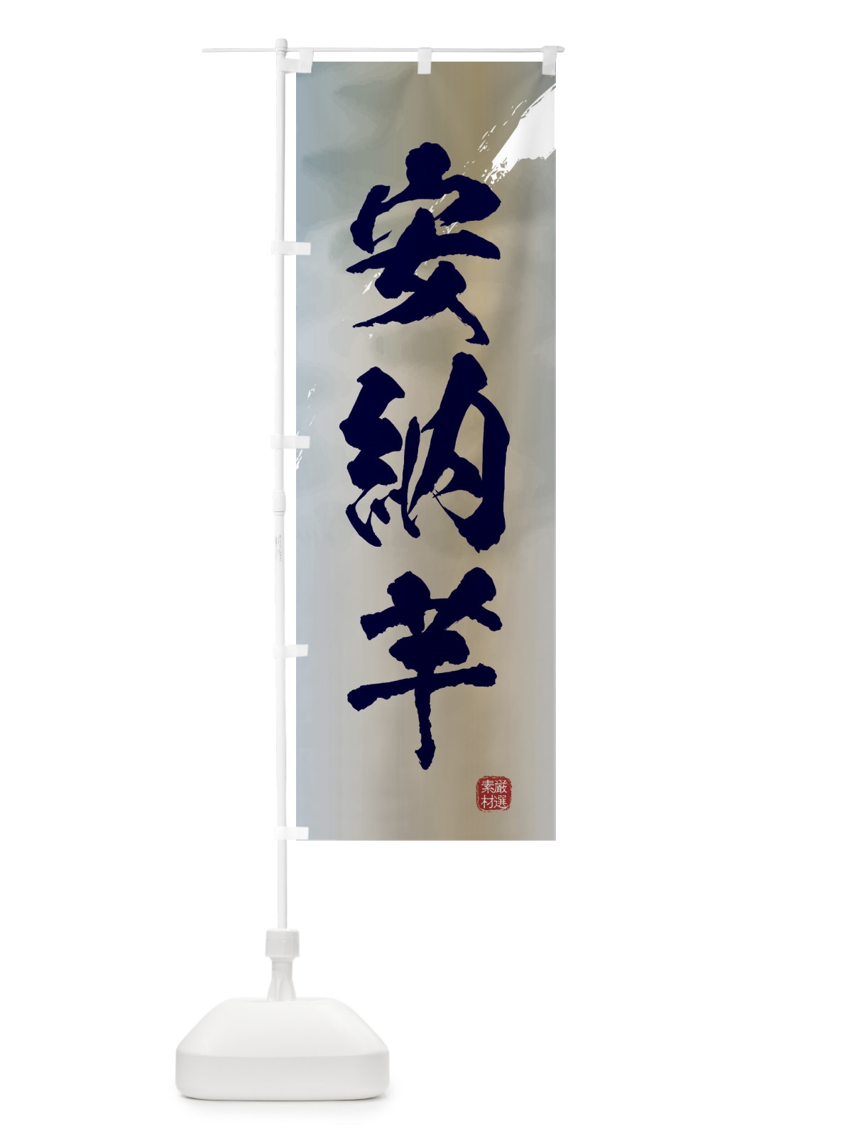 のぼり 安納芋・焼き芋 のぼり旗 39Y7(デザイン【C】)