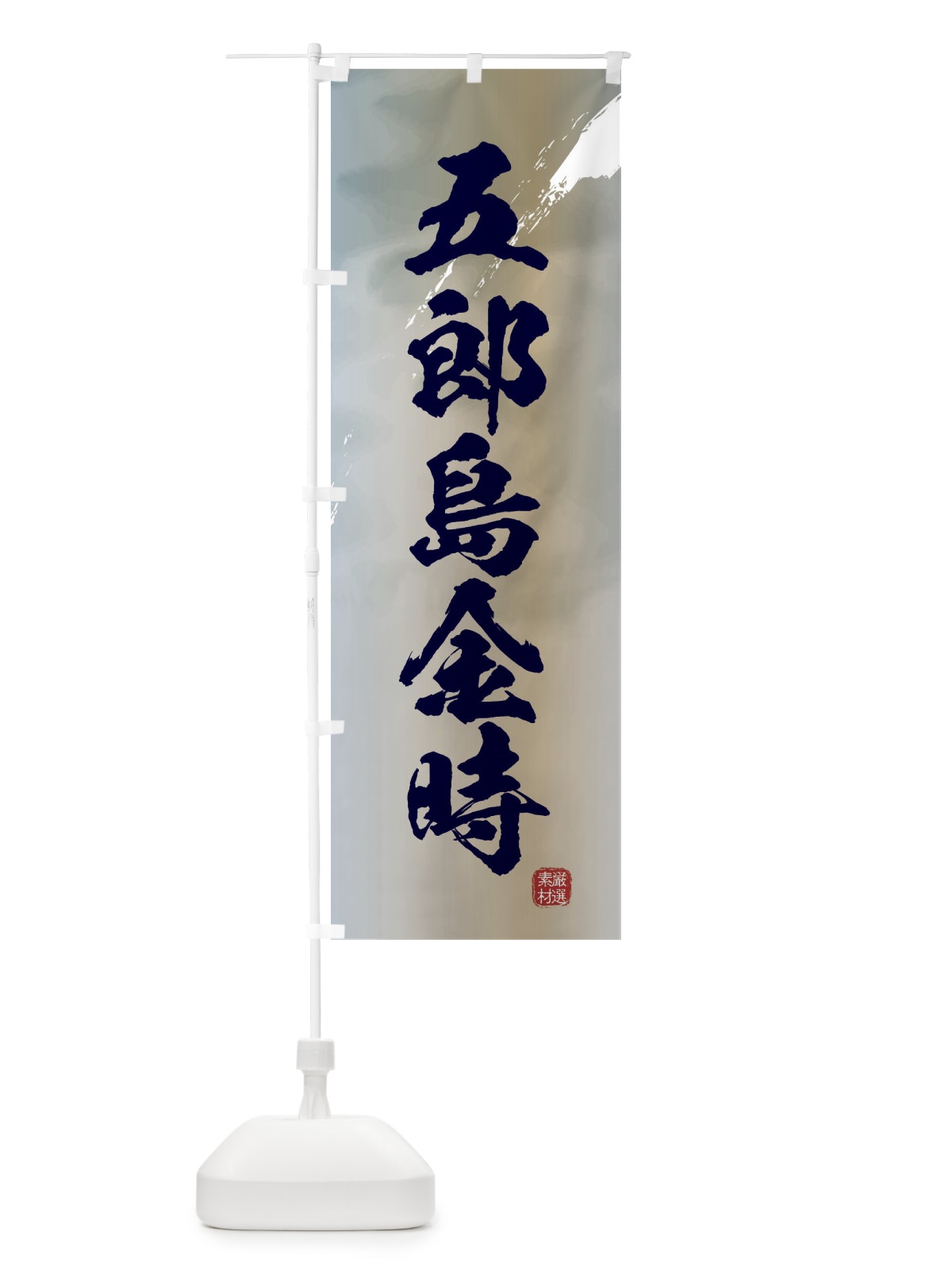 のぼり 五郎島金時・焼き芋 のぼり旗 39YA(デザイン【C】)
