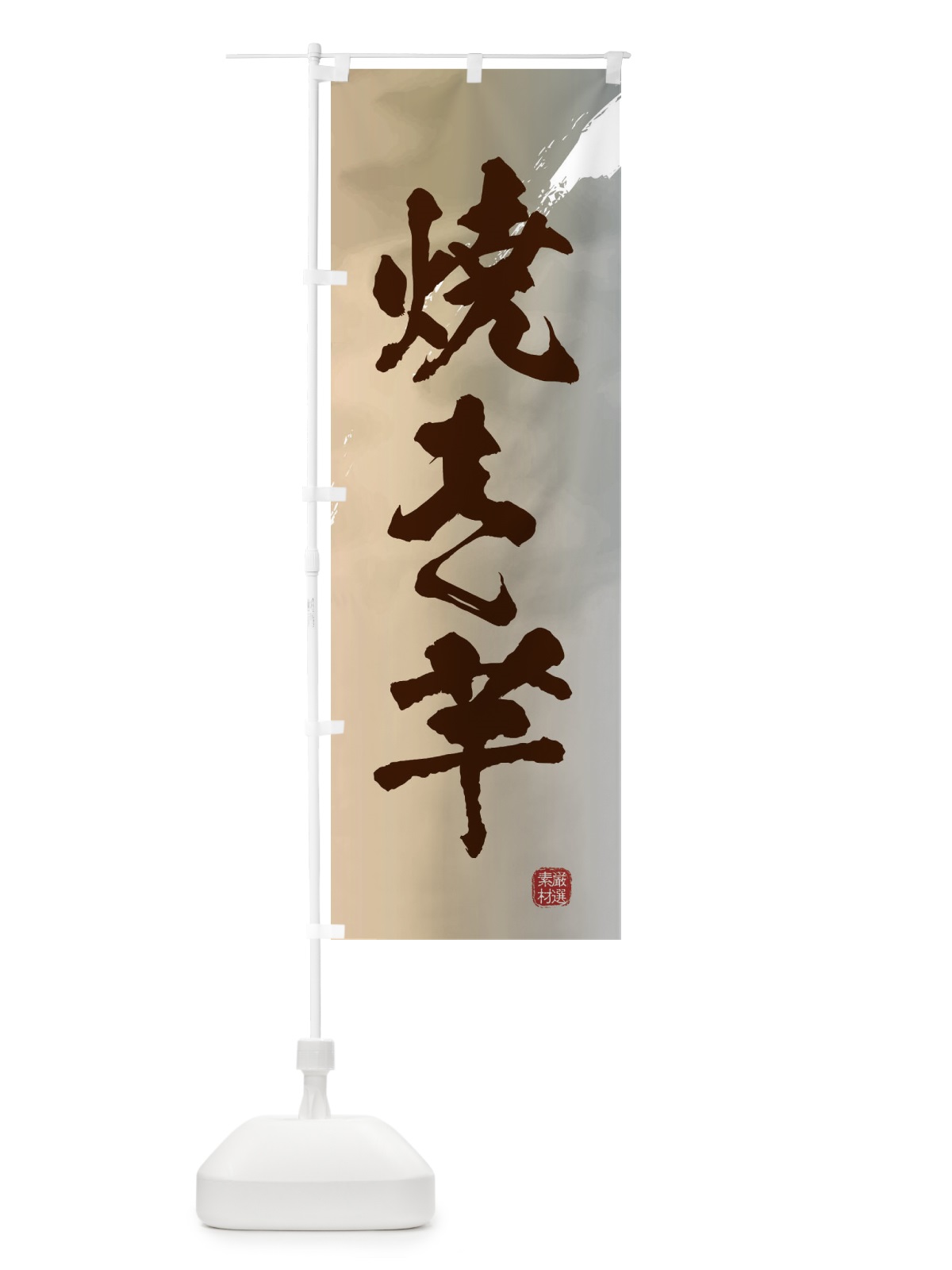 のぼり 焼き芋 のぼり旗 39YE(デザイン【B】)