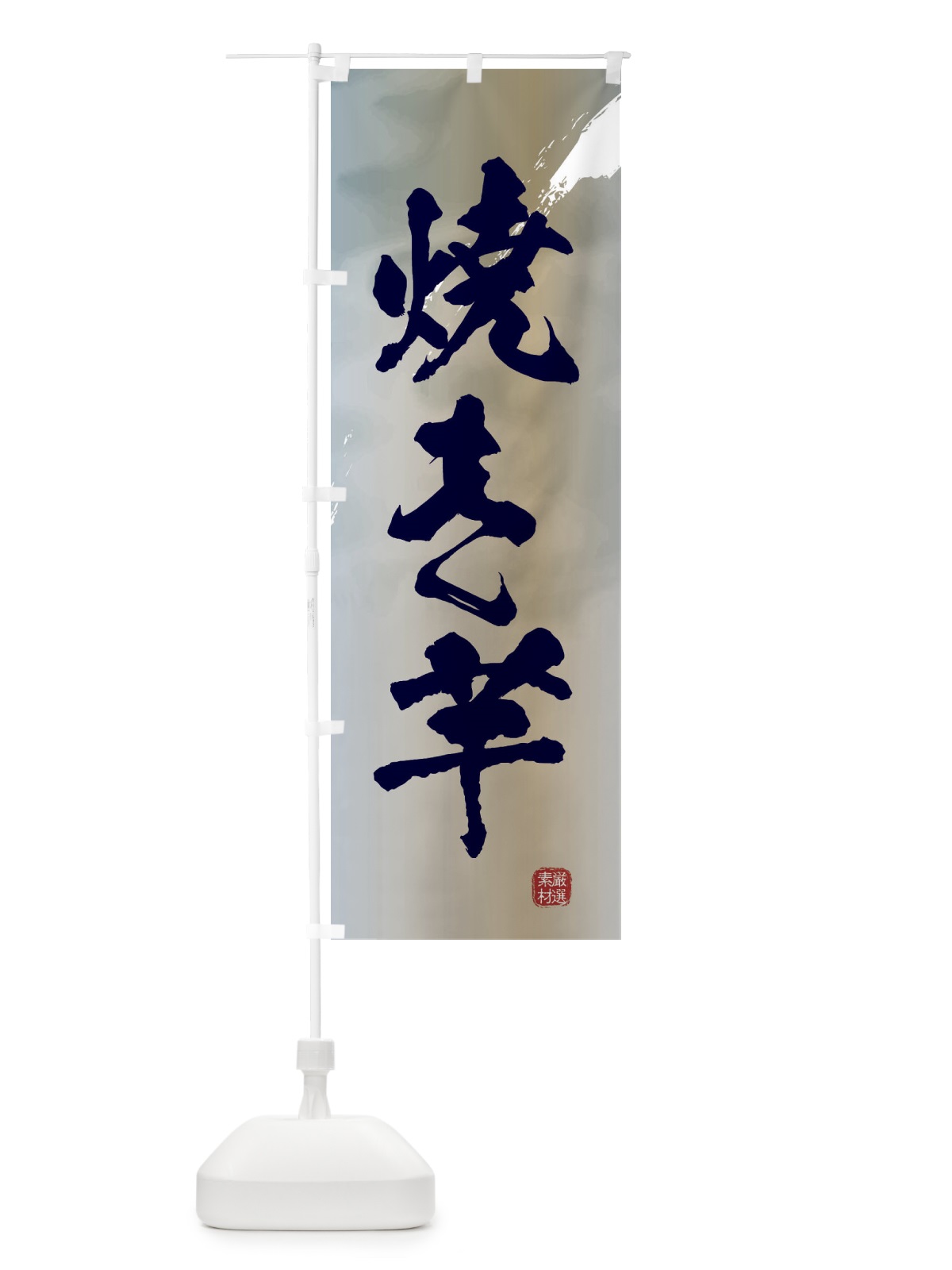 のぼり 焼き芋 のぼり旗 39YE(デザイン【C】)