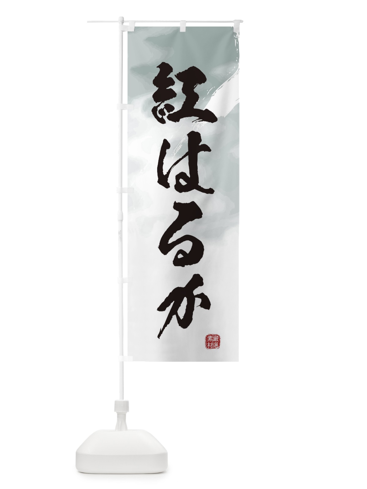 のぼり 紅はるか・焼き芋 のぼり旗 39YF(デザイン【A】)