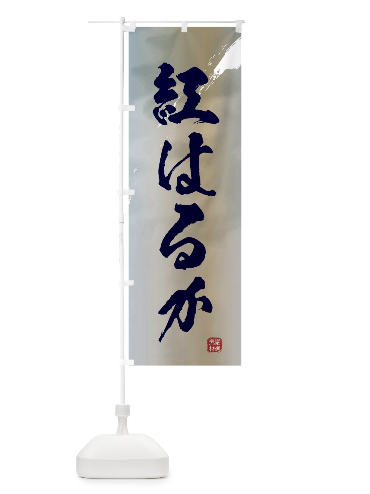 のぼり 紅はるか・焼き芋 のぼり旗 39YF(デザイン【C】)