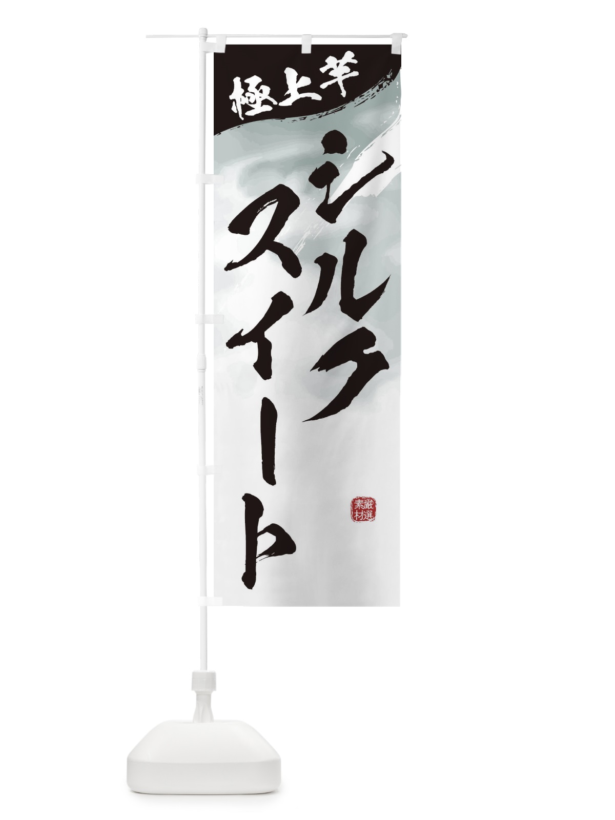 のぼり シルクスイート・焼き芋 のぼり旗 39YH(デザイン【A】)