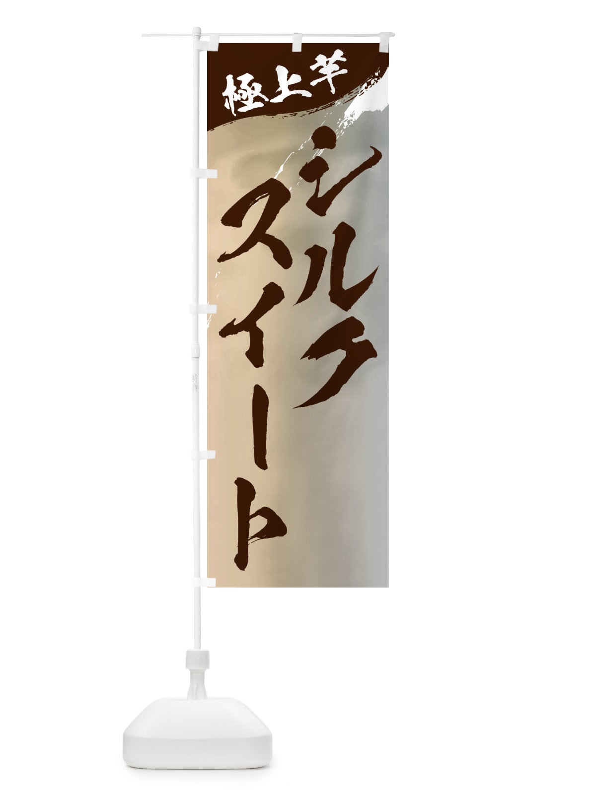 のぼり シルクスイート・焼き芋 のぼり旗 39YH(デザイン【B】)