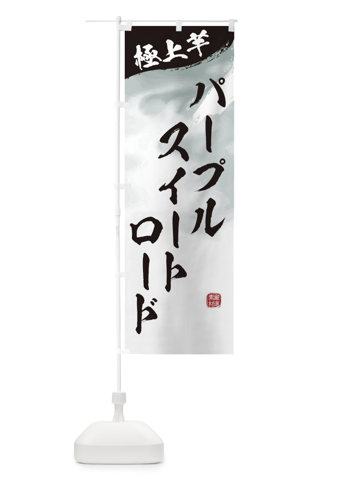 のぼり パープルスイートロード・焼き芋 のぼり旗 39YJ(デザイン【A】)