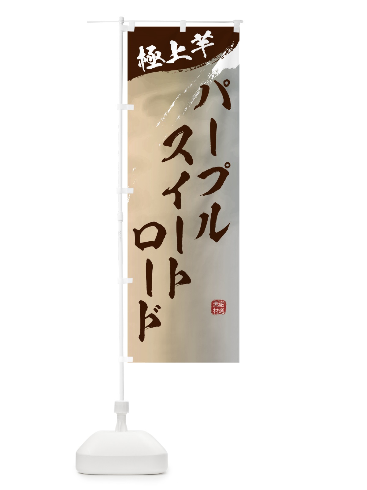 のぼり パープルスイートロード・焼き芋 のぼり旗 39YJ(デザイン【B】)