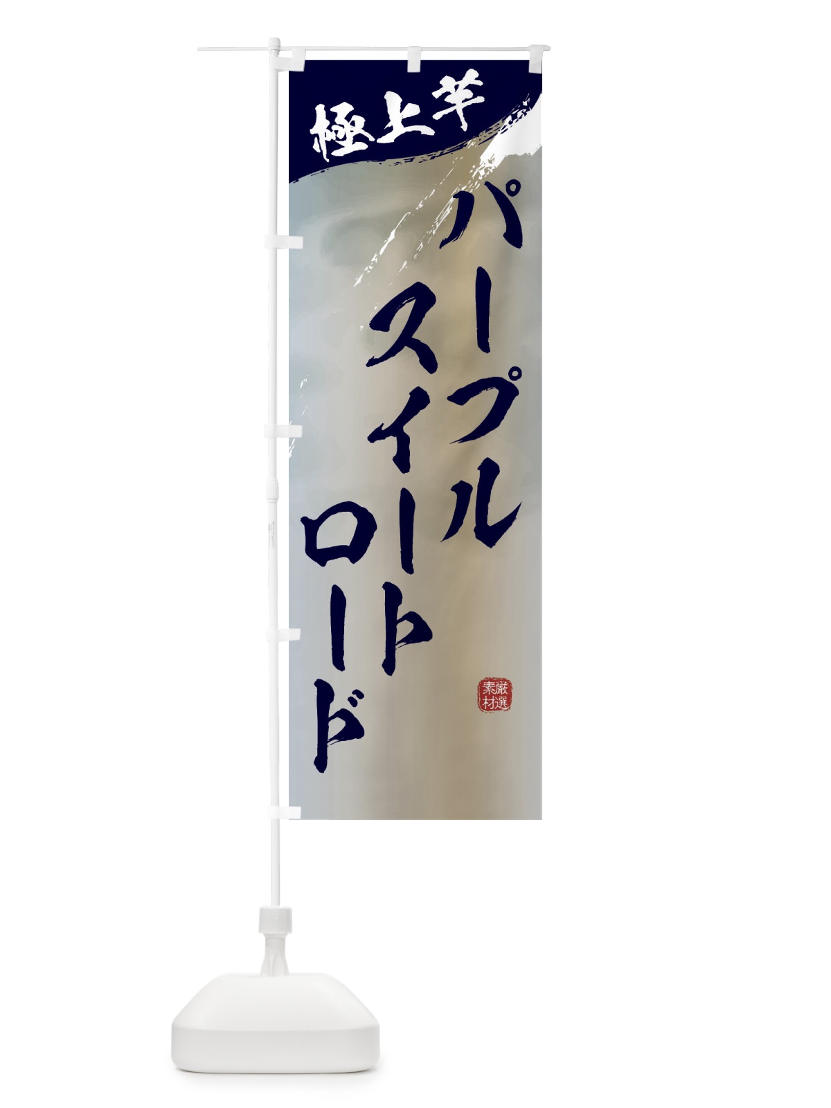 のぼり パープルスイートロード・焼き芋 のぼり旗 39YJ(デザイン【C】)