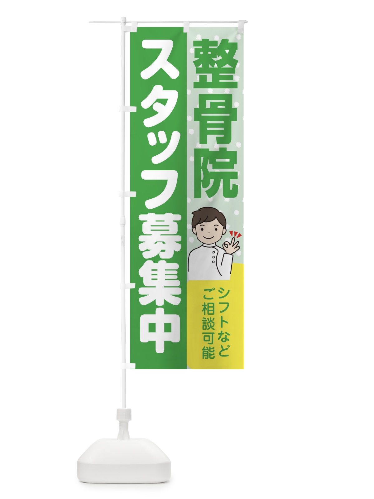 のぼり 整骨院スタッフ募集 のぼり旗 39YK(デザイン【C】)