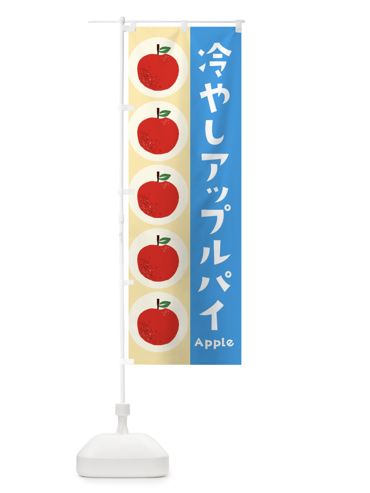 のぼり 冷やしアップルパイ・林檎・りんご のぼり旗 39YL(デザイン【A】)