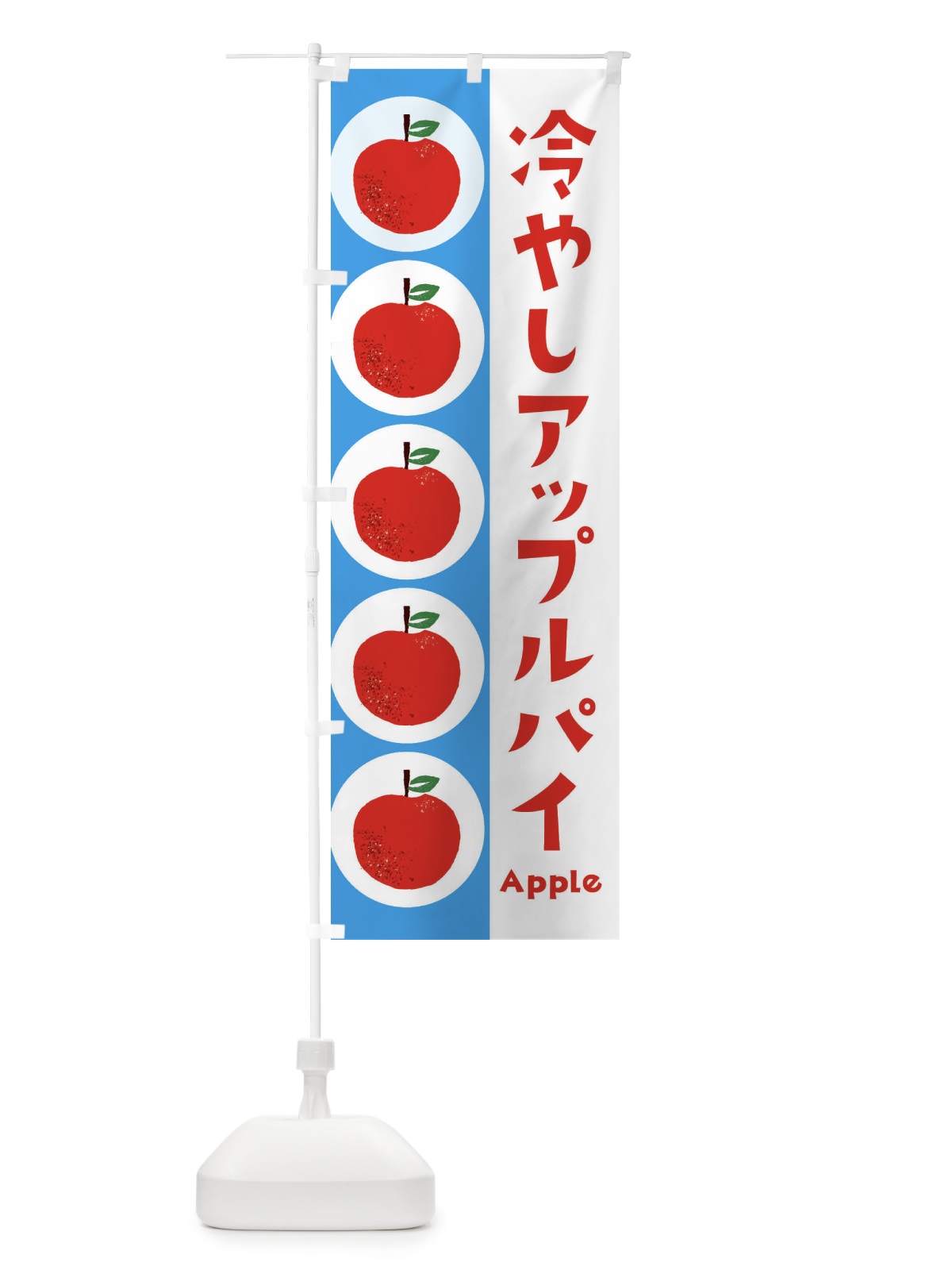のぼり 冷やしアップルパイ・林檎・りんご のぼり旗 39YL(デザイン【B】)