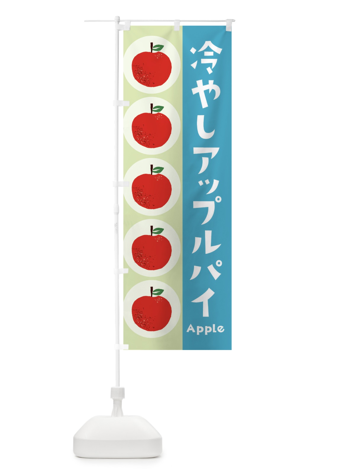 のぼり 冷やしアップルパイ・林檎・りんご のぼり旗 39YL(デザイン【C】)